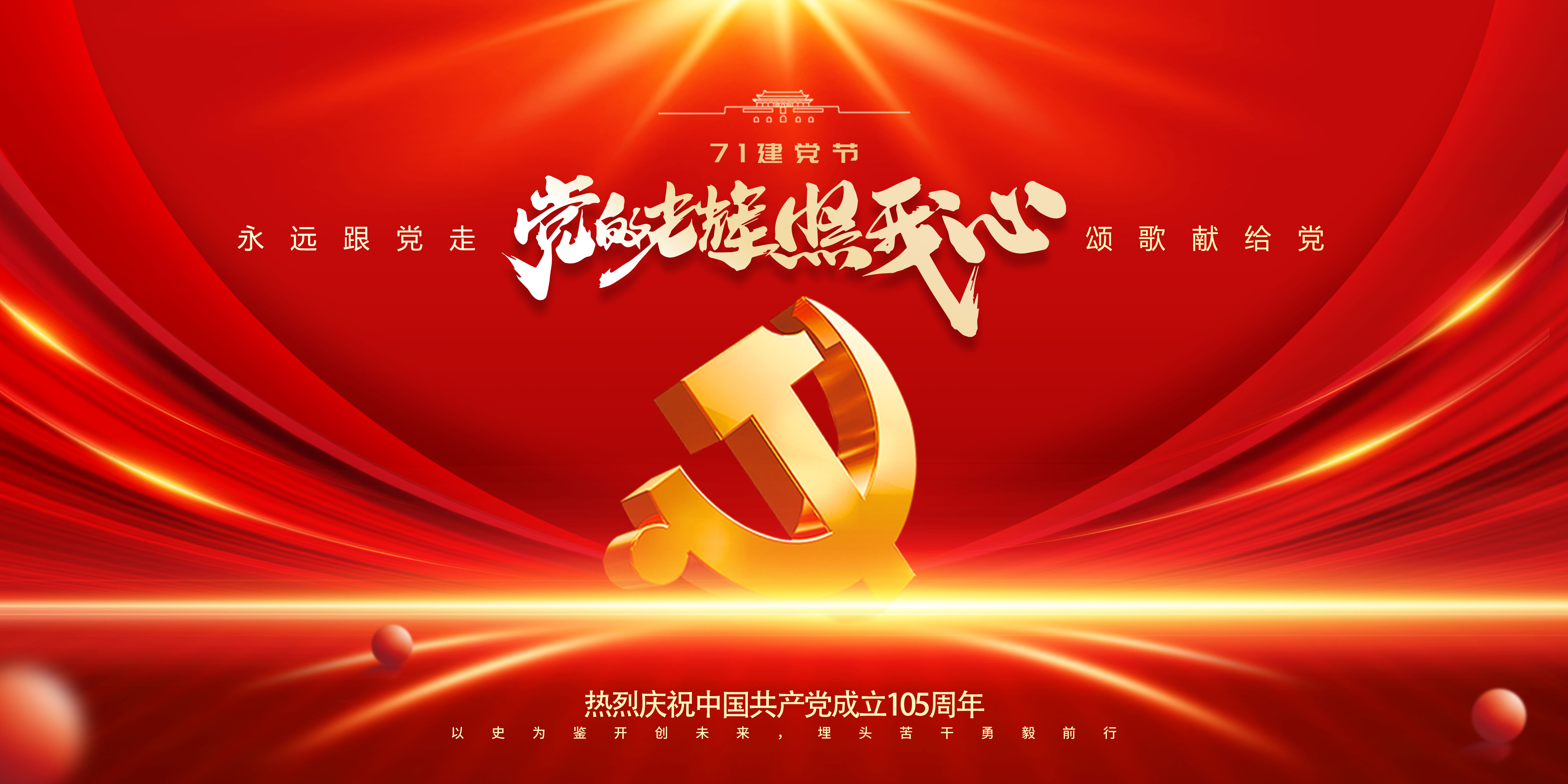 共庆建党节，红光照初心，实干筑山河