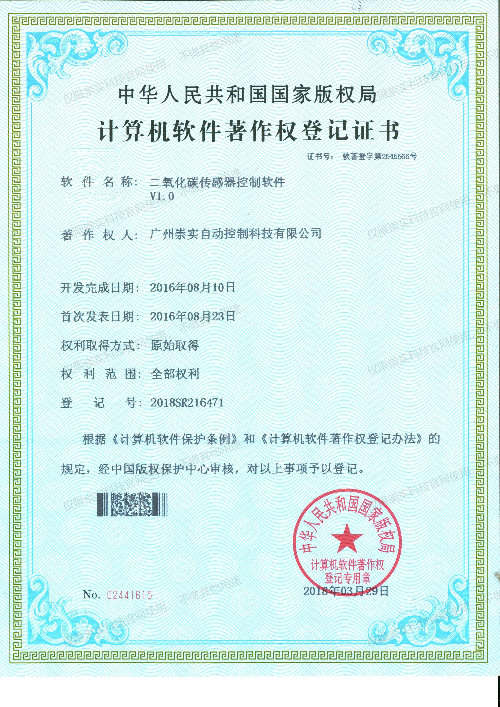 二氧化碳传感器控制软件V1.0软著证书