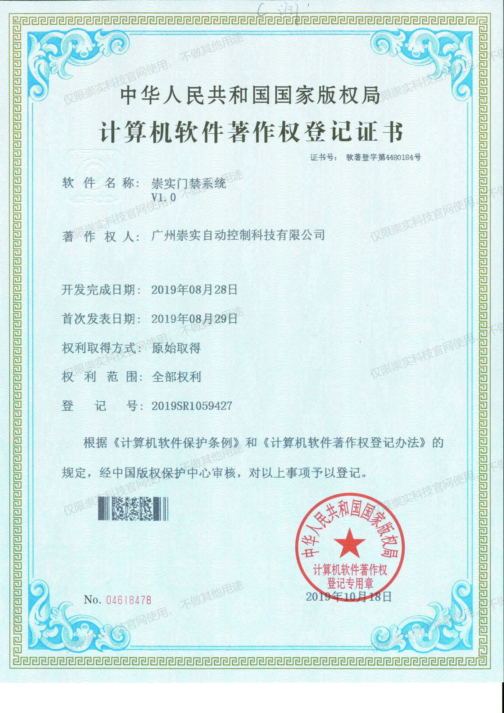 崇实门禁系统V1.0软著证书