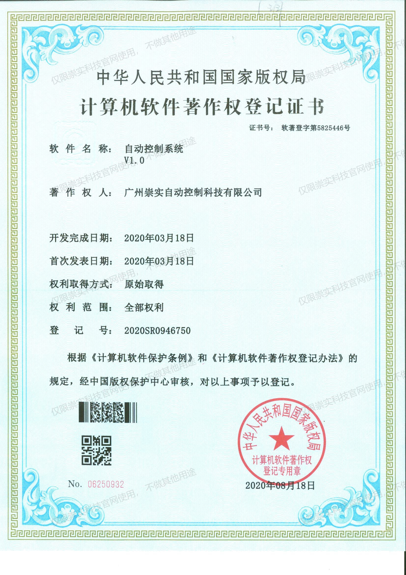 自动控制系统V1.0软著证书