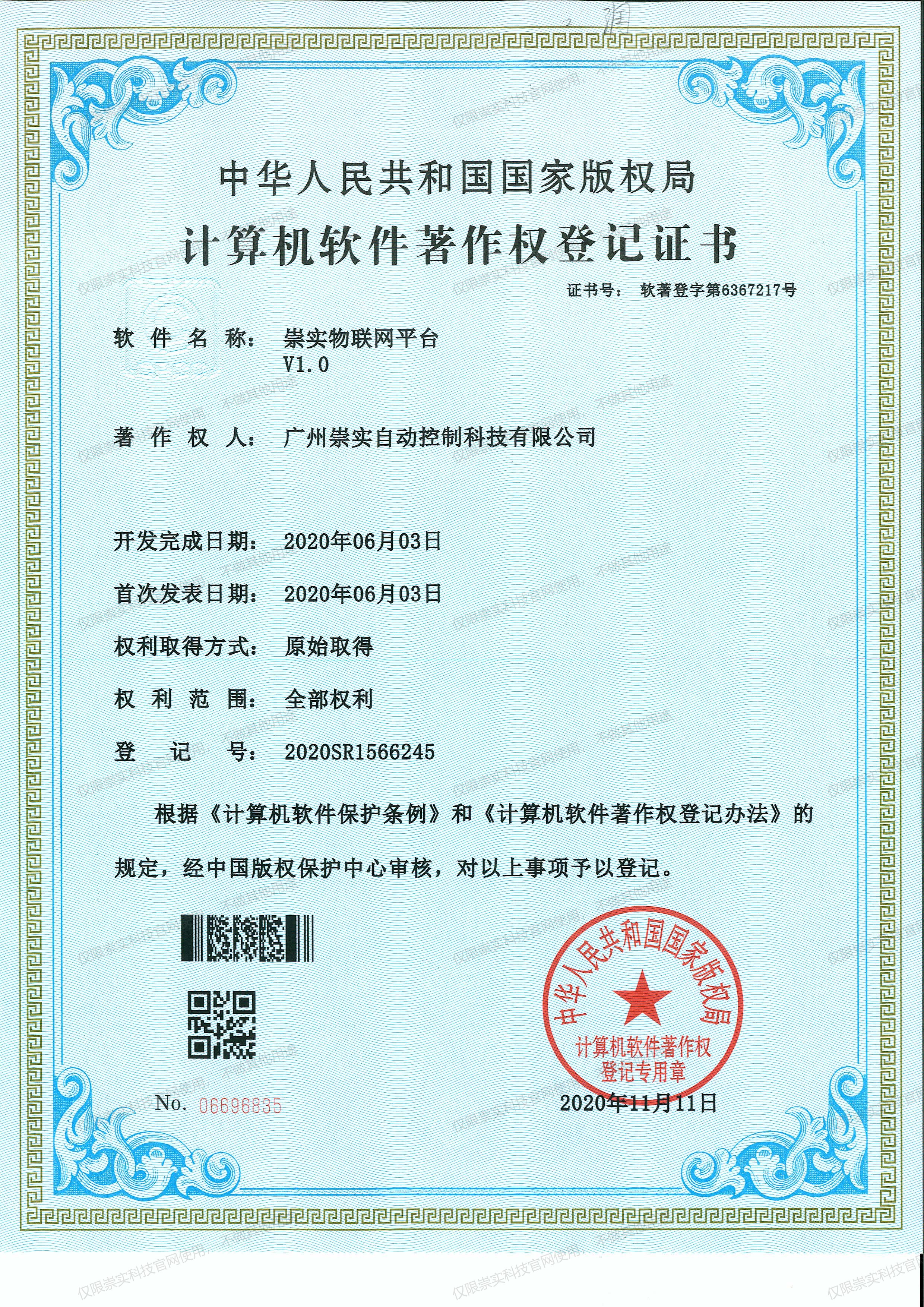崇实物联网平台V1.0软著证书