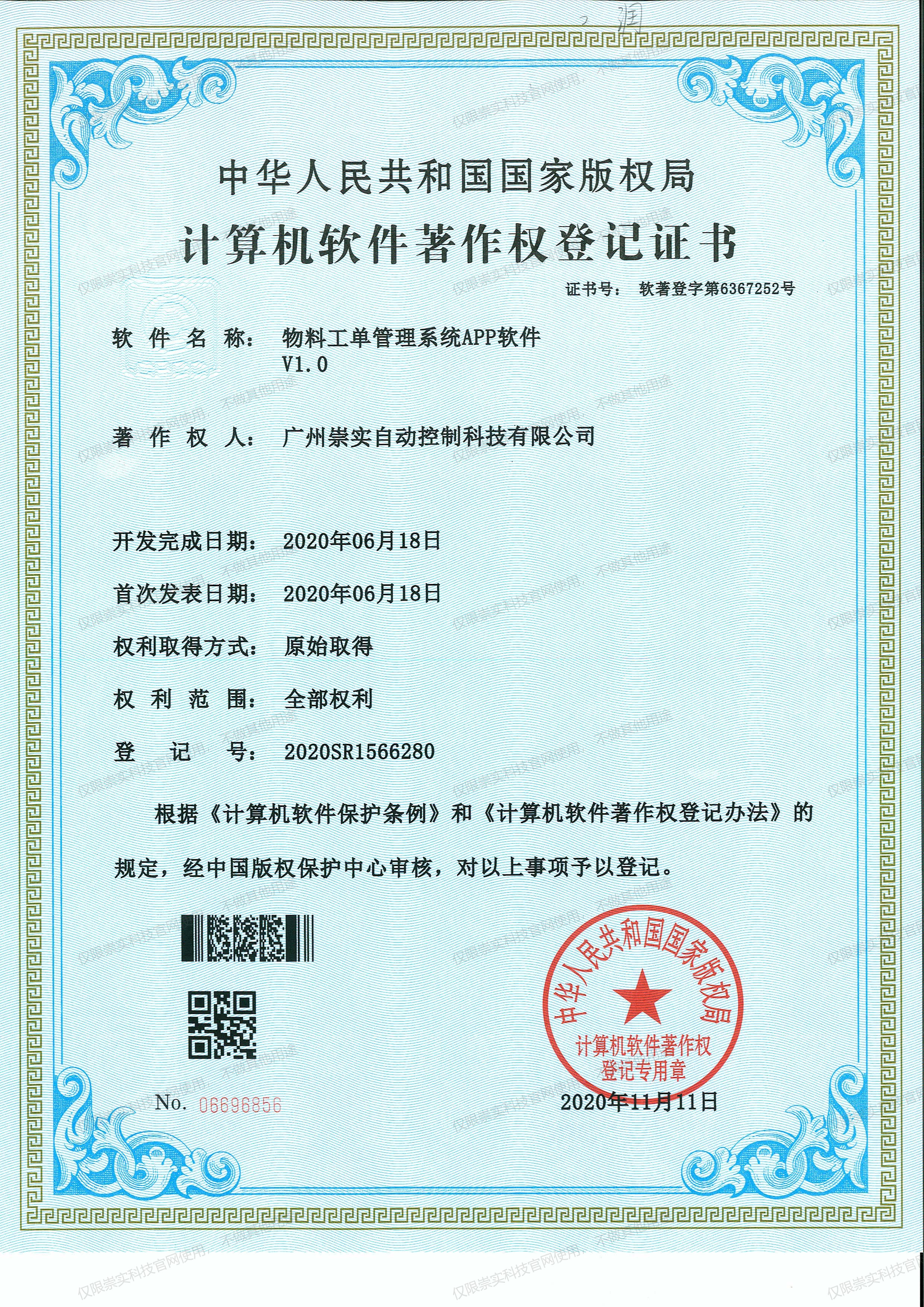 物料工单管理系统APP软件V1.0软著证书