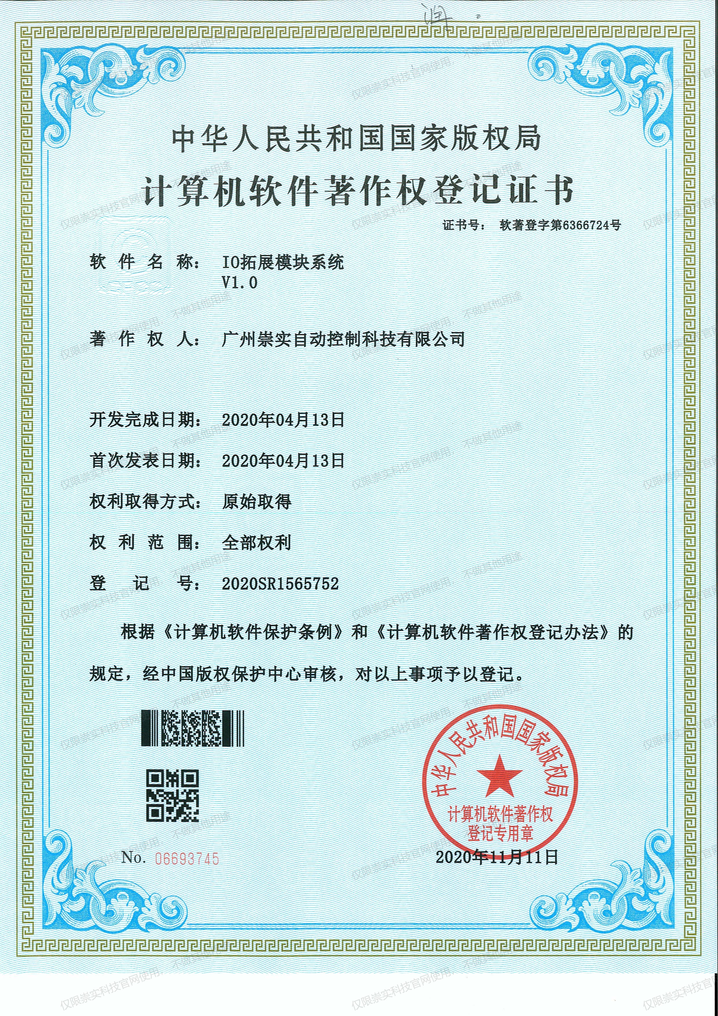 IO拓展模块系统V1.0软著证书