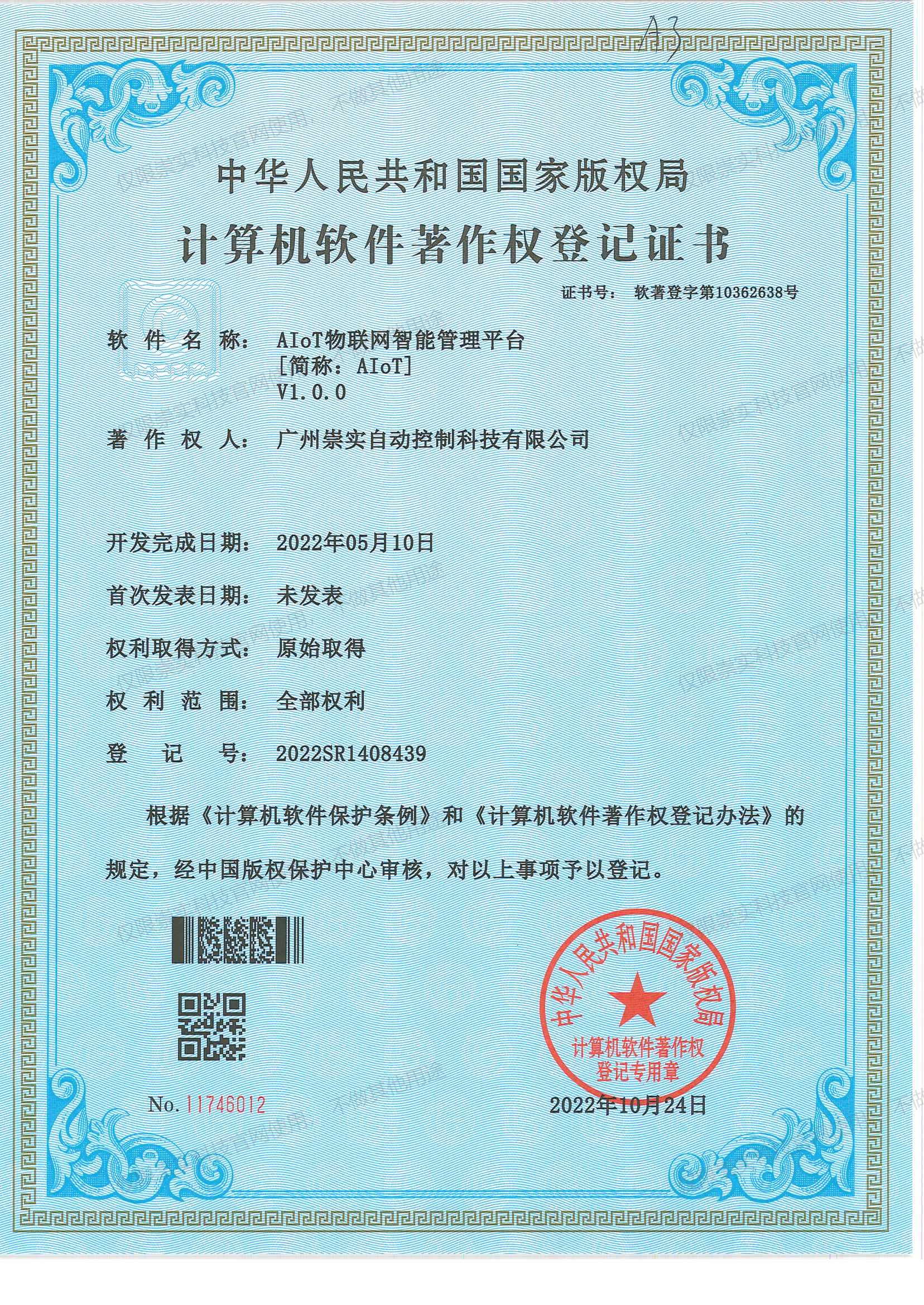 AIOT物联网智能管理平台V1.0.0软著证书