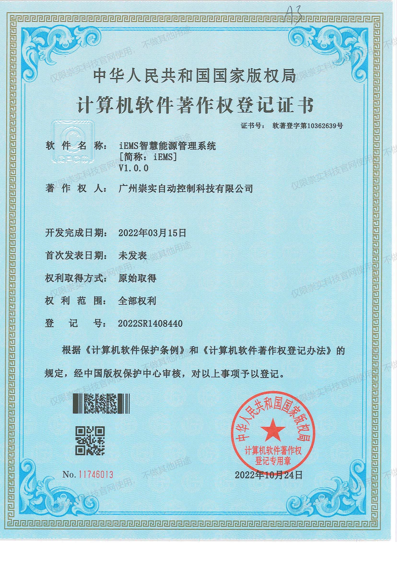 iEMS智慧能源管理系统V1.0.0软著证书
