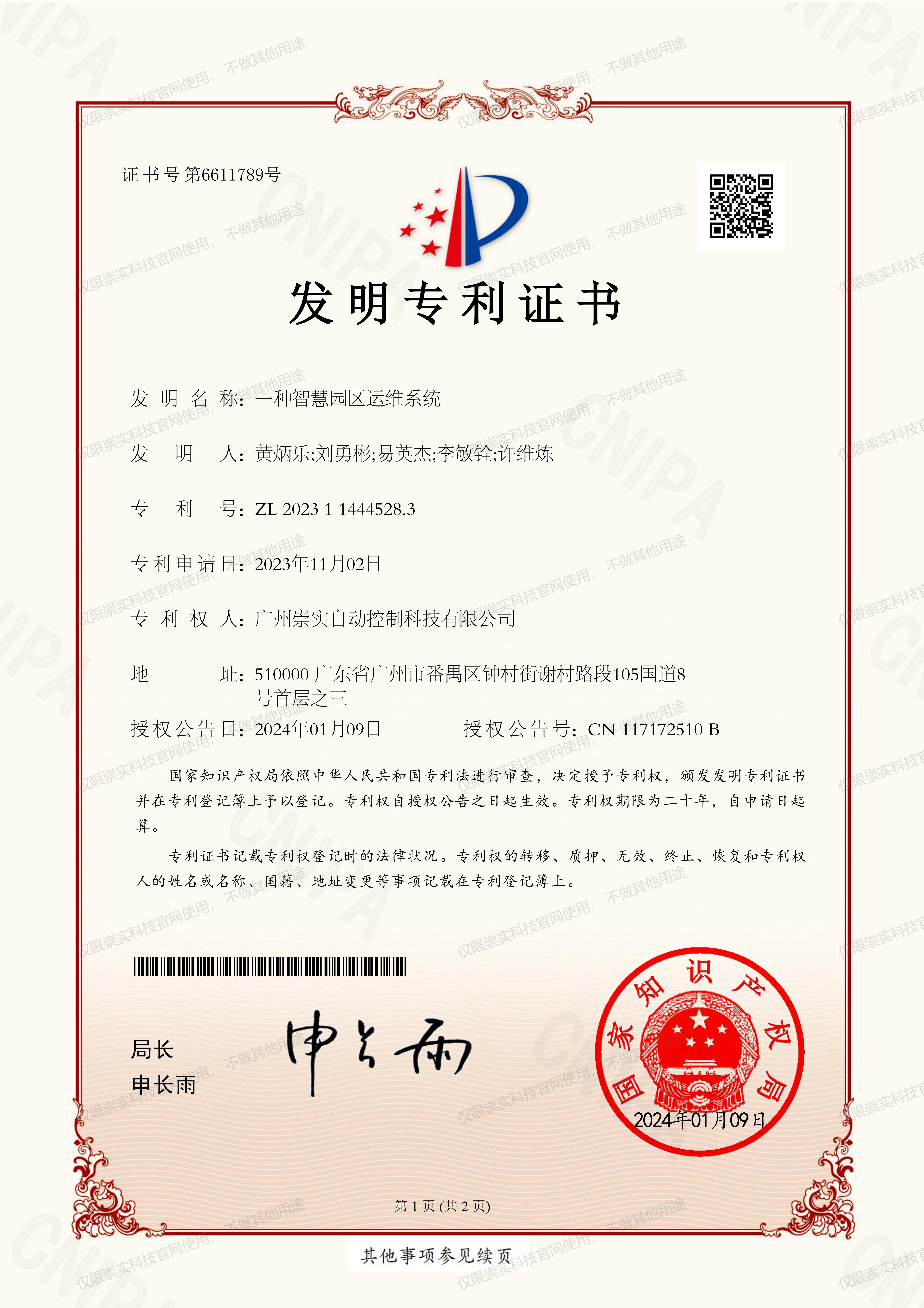 一种智慧园区运维系统发明专利证书