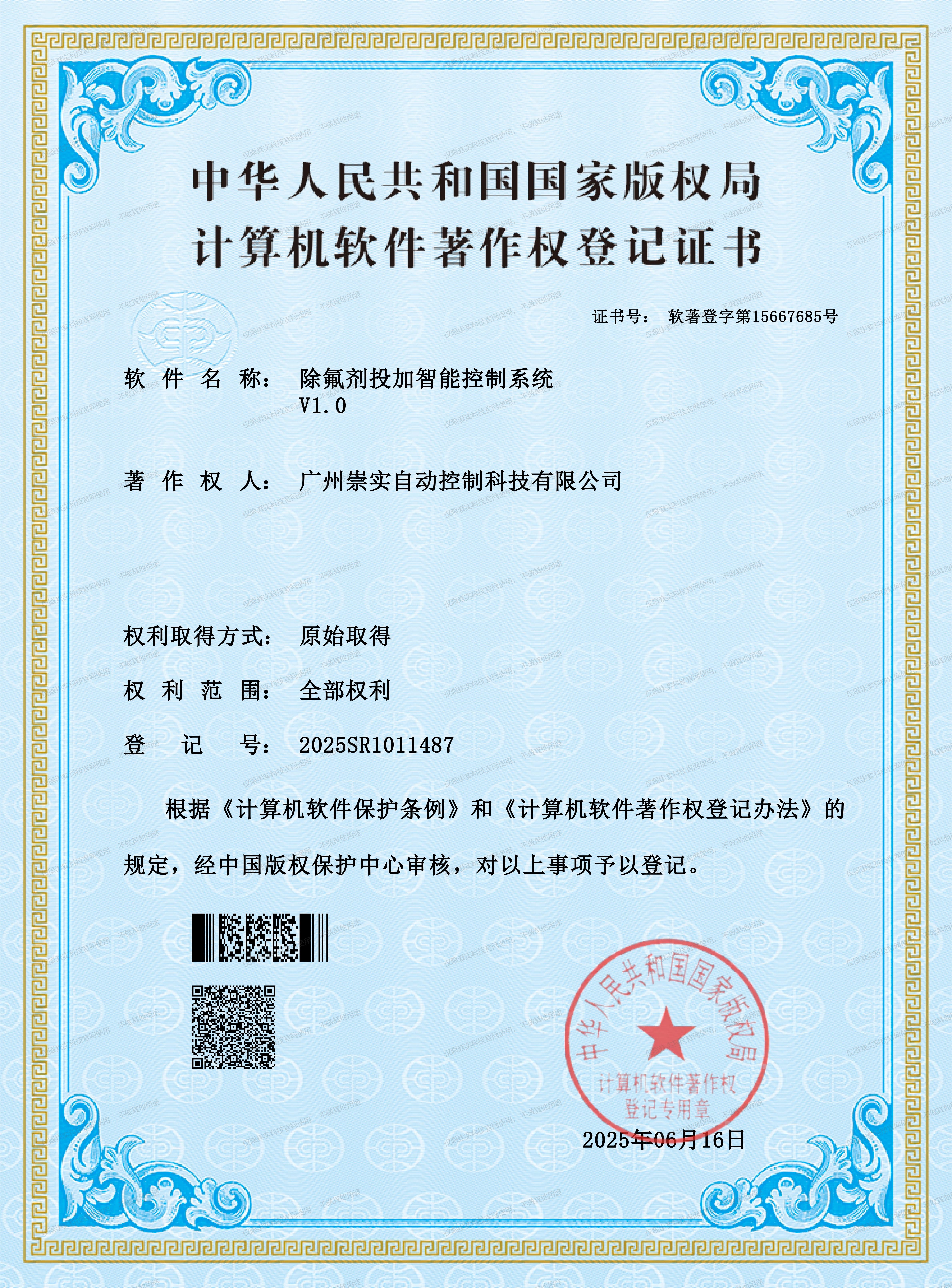 除氟剂投加智能控制系统V1.0软著证书