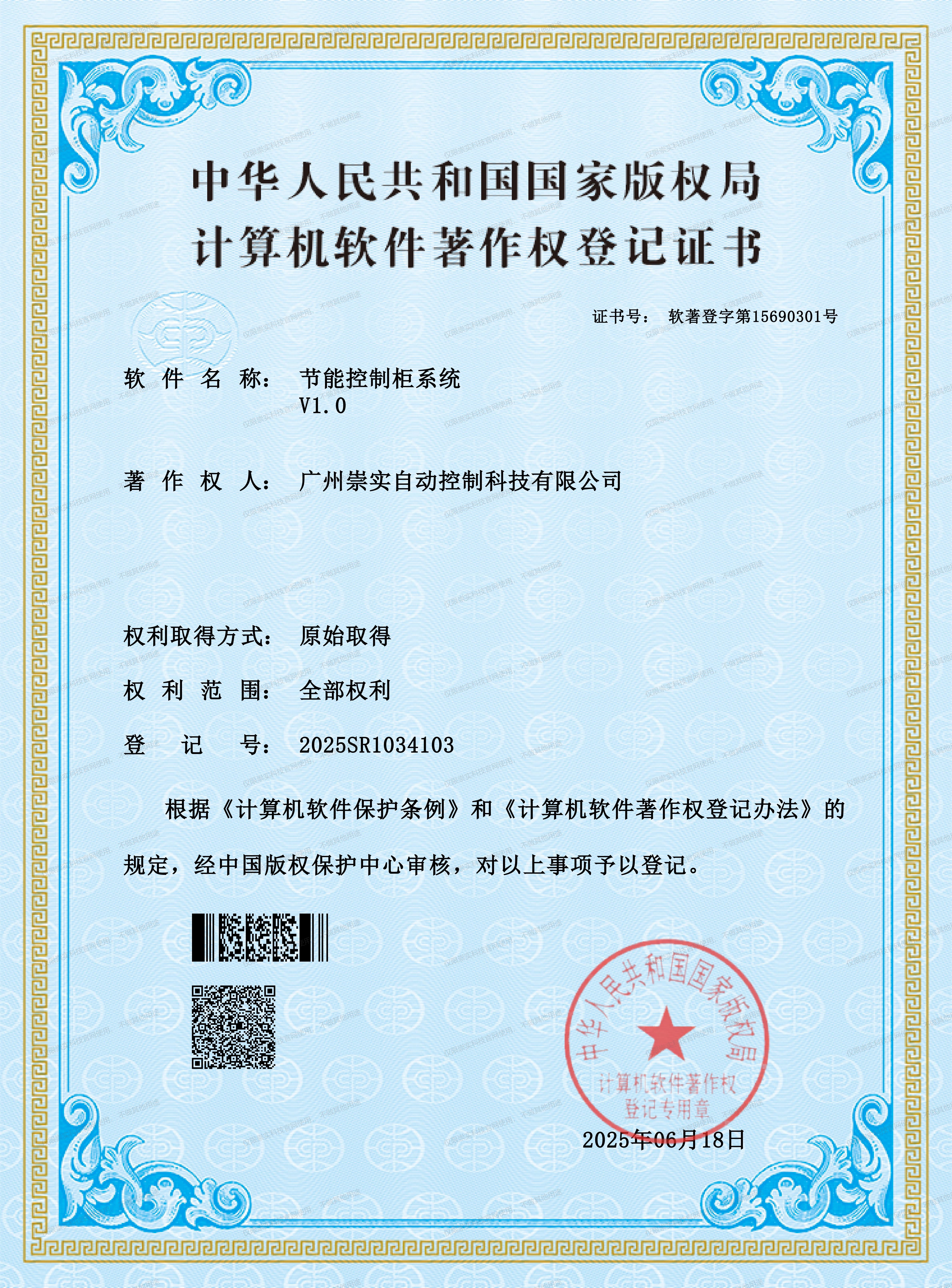 节能控制柜系统V1.0软著证书